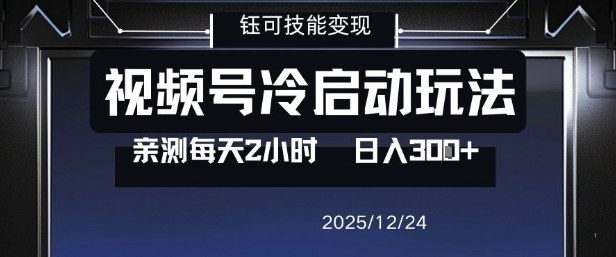 视频号分成计划冷启动玩法亲测每天2小时，0门槛副业项目，单号日入3张-蚂蚁汇资源分享项目网