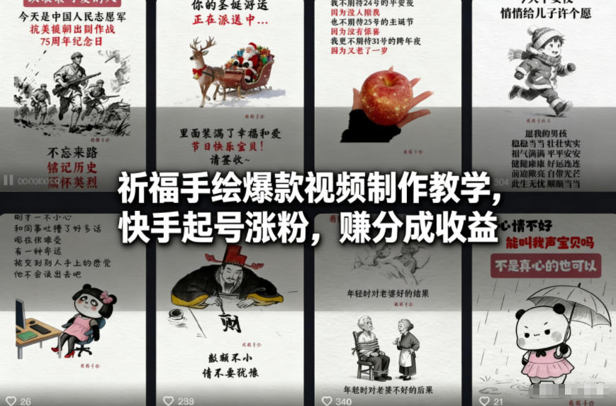 祈福手绘爆款视频制作教学，快手起号涨粉，賺分成收益-蚂蚁汇资源分享项目网