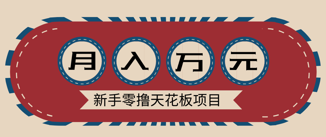 新手零撸天花板项目,网盘拉新零成本零门槛多种变现方式,轻松月入万元-蚂蚁汇资源分享项目网