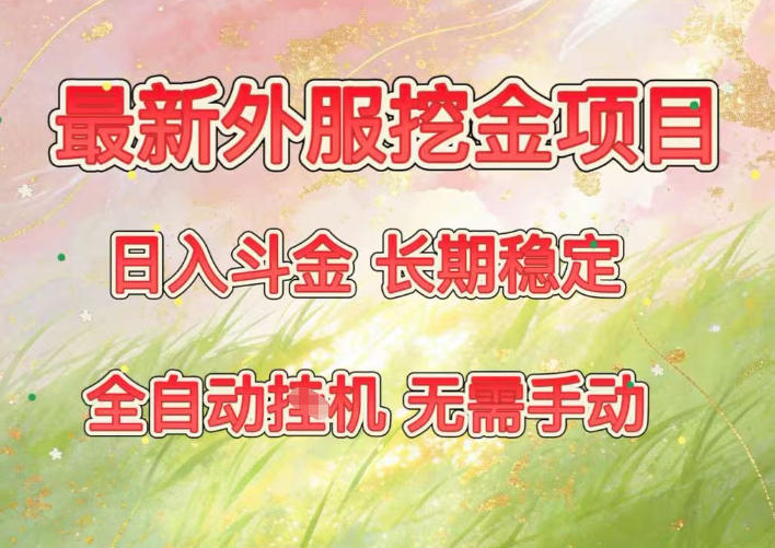 最新外服挖金项目，日入斗金，项目长期稳定，可放大操作，全自动运行，无需手动【揭秘】-蚂蚁汇资源分享项目网