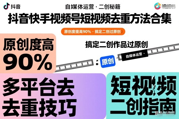 抖音快手视频号短视频去重方法合集,原创度提高90%,搞定二创作品过原创