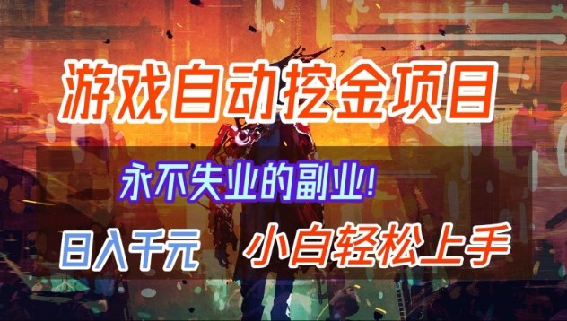 【劲爆】稳定两年的游戏自动挖金项目，日入1k，当天上手就见收益，永不失业的副业【揭秘】-蚂蚁汇资源分享项目网