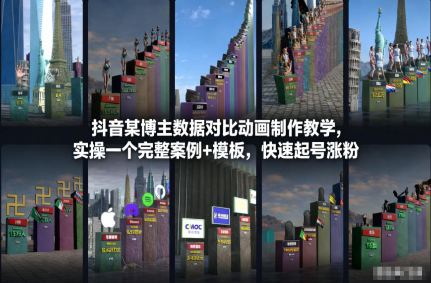 抖音某博主数据对比动画制作教学，实操完整案例+模板，快速起号涨粉-蚂蚁汇资源分享项目网