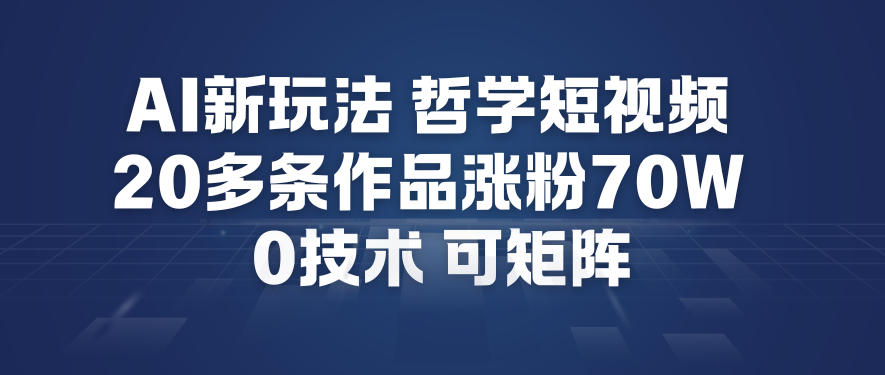 AI新玩法哲学短视频制作教学，20多条作品涨粉70W，0成本赛道，可矩阵-蚂蚁汇资源分享项目网