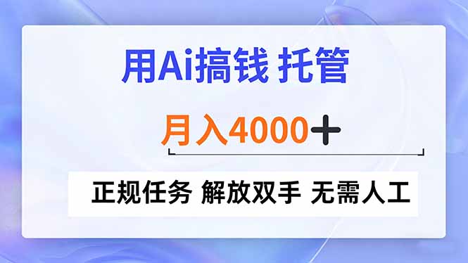 用Ai搞钱，托管，月入4000+， 正规任务 解放双手 无需人工-蚂蚁汇资源分享项目网