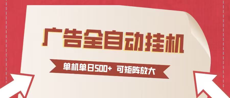 24小时广告全自动挂机 单机单日500+可矩阵式放大 无需人工看守 新手小白轻松玩转-蚂蚁汇资源分享项目网