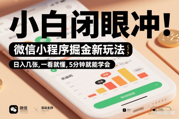 微信小程序掘金新玩法，日入几张，一看就懂，5分钟就能学会，小白闭眼冲【揭秘】-蚂蚁汇资源分享项目网
