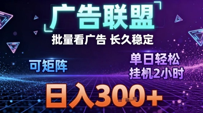 最新广告联盟全自动掘金，长期稳定，单窗口最高收益30+，可矩阵日入3张【揭秘】-蚂蚁汇资源分享项目网
