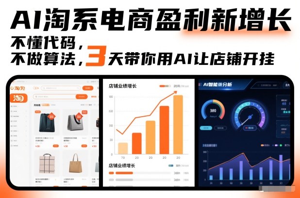 AI淘系电商盈利新增长，不懂代码，不做算法，3天带你用AI让店铺开挂-蚂蚁汇资源分享项目网