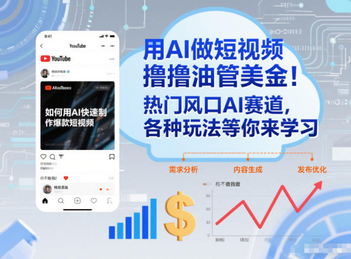 用AI做短视频撸油管美金，热门风口AI赛道，你不做我做，各种玩法等你来学习-蚂蚁汇资源分享项目网