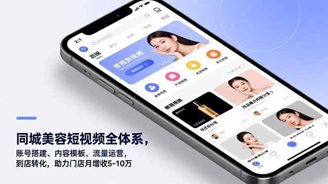 同城美容短视频全体系，账号搭建、内容模板、流量运营，到店转化，助力门店月增收5-10万-蚂蚁汇资源分享项目网