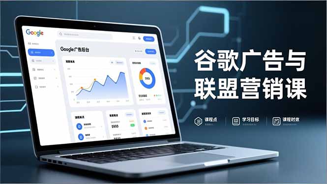 谷歌广告与联盟营销课，防关联注册、退款指南、流量追踪，全链路实战，月收益达5000美元+-蚂蚁汇资源分享项目网