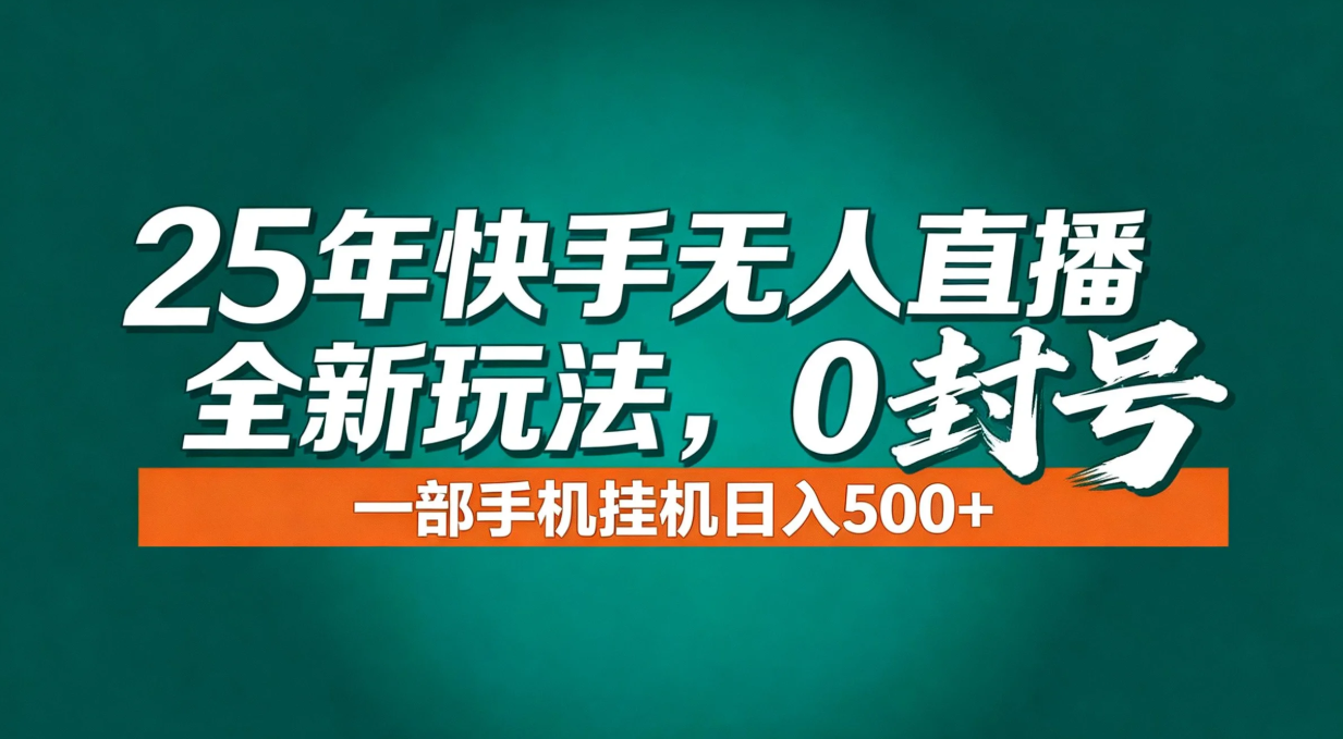 年底流量风口：快手无人直播全新玩法，一部手机挂机日入500+-蚂蚁汇资源分享项目网