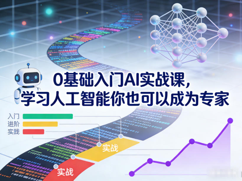 0基础入门AI实战课，学习人工智能你也可以成为专家-蚂蚁汇资源分享项目网