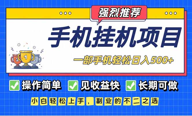 长期可做，见收益快，一部手机，轻松日入500+-蚂蚁汇资源分享项目网