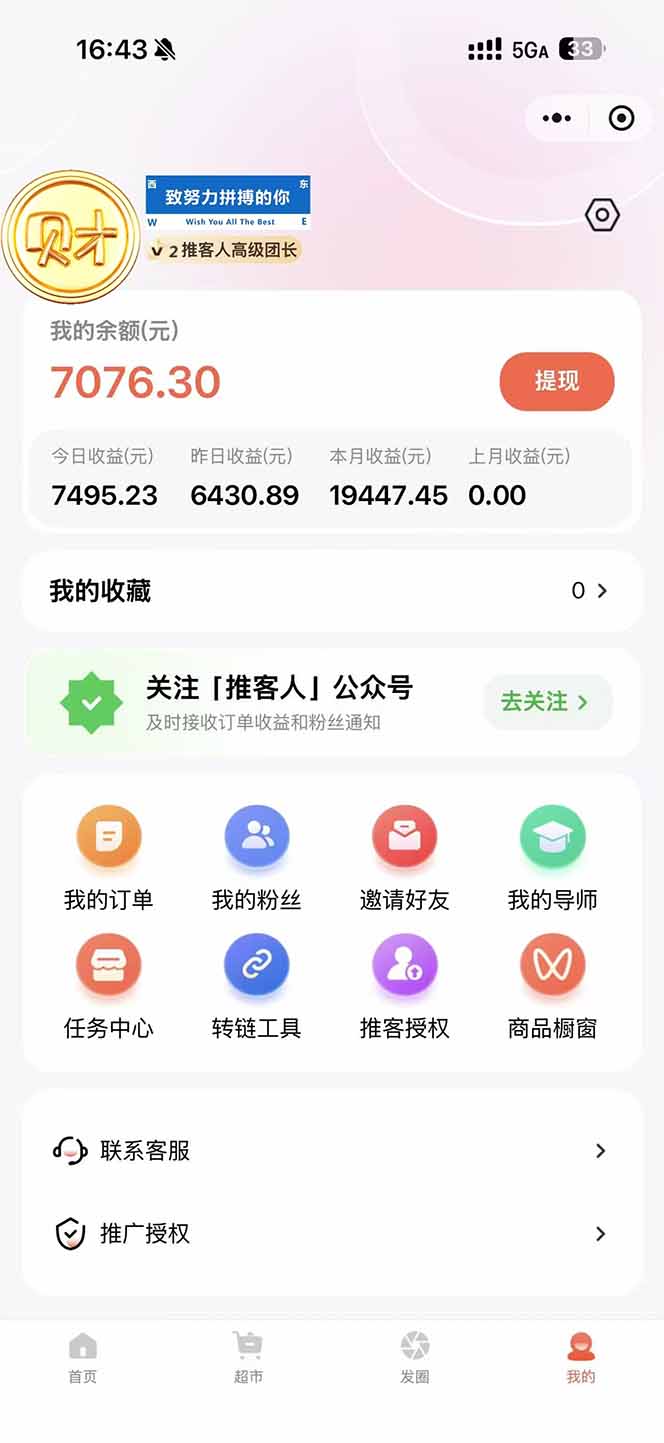 图片[1]-日入7500的微信推客，首批红利，自用省钱、分享赚钱，0门槛小白闭眼冲！-蚂蚁汇资源分享项目网