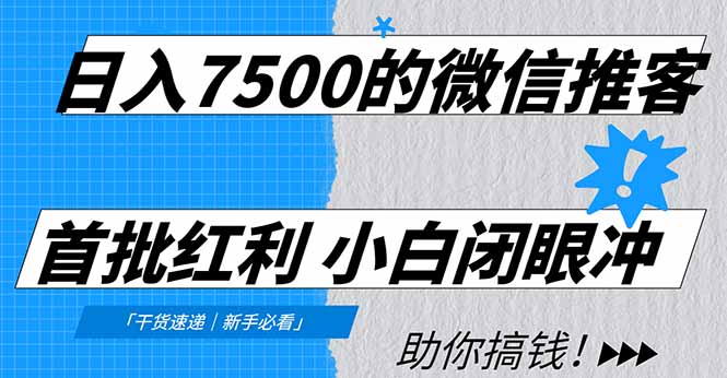 日入7500的微信推客，首批红利，自用省钱、分享赚钱，0门槛小白闭眼冲！-蚂蚁汇资源分享项目网