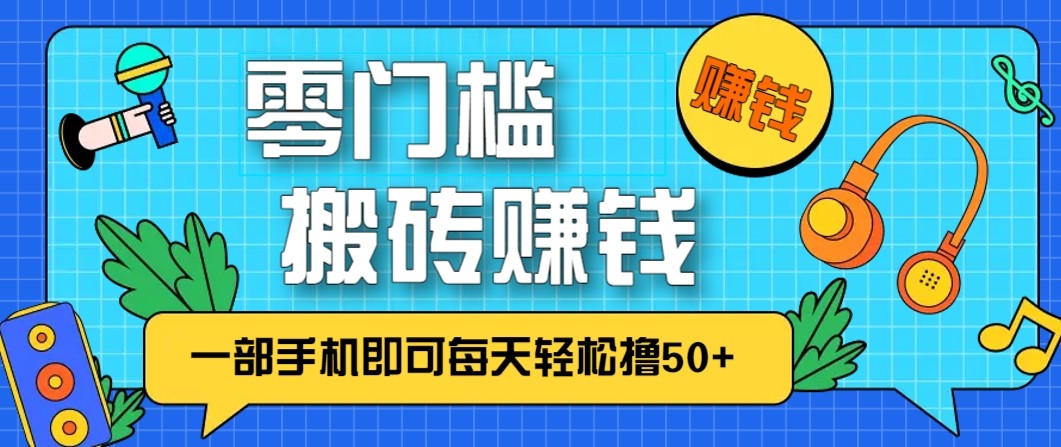 零成本零门槛无脑搬砖赚钱项目，只需一部手机即可每天轻松撸50+-蚂蚁汇资源分享项目网