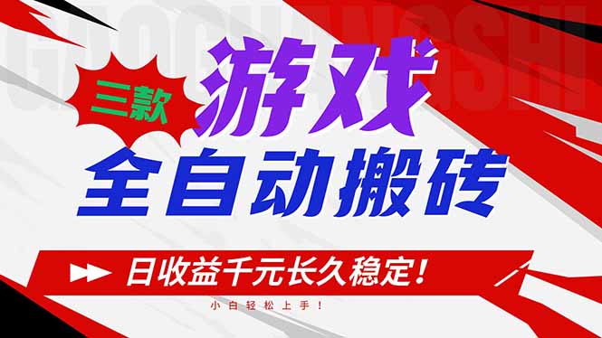 三款游戏全自动搬砖，日收益1000+，长久稳定！小白轻松上手！-蚂蚁汇资源分享项目网