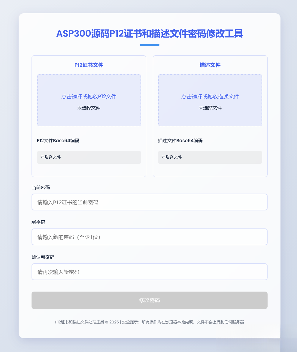 P12证书密码修改HTML单页源码-蚂蚁汇资源分享项目网