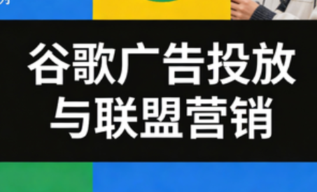 leo老师·谷歌广告投放与联盟营销-蚂蚁汇资源分享项目网