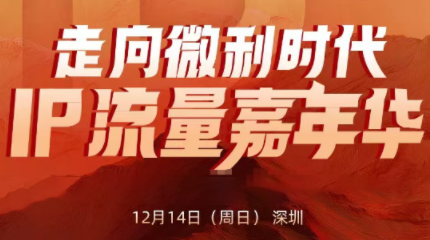 群响·2025ip嘉年华万人12月14深圳线下课-蚂蚁汇资源分享项目网