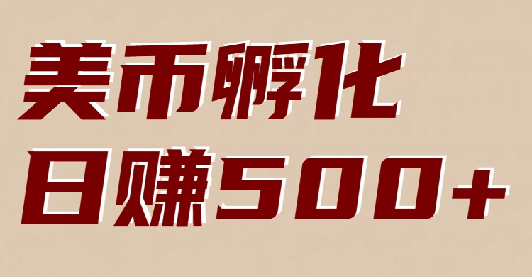 美币孵化：电脑全自动挂机赚美金，小白轻松上手-蚂蚁汇资源分享项目网