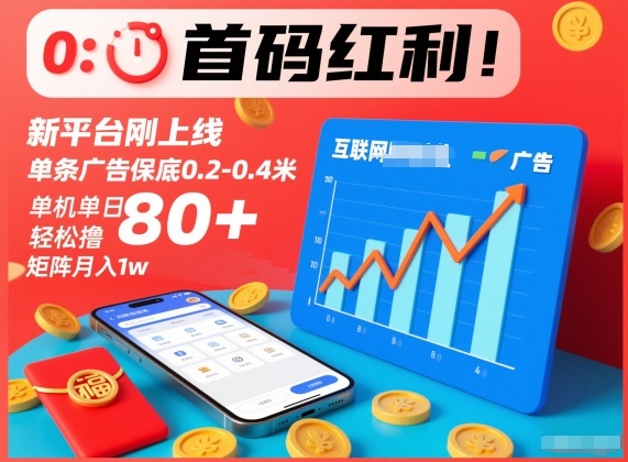 首码红利！新平台刚上线，单条广告保底0.2-0.4米，单机单日轻松撸80+，矩阵月入1w【揭秘】-蚂蚁汇资源分享项目网