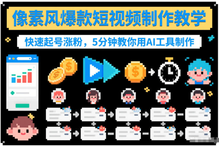 像素风爆款短视频制作教学，快速起号涨粉，5分钟教你用AI工具制作-蚂蚁汇资源分享项目网