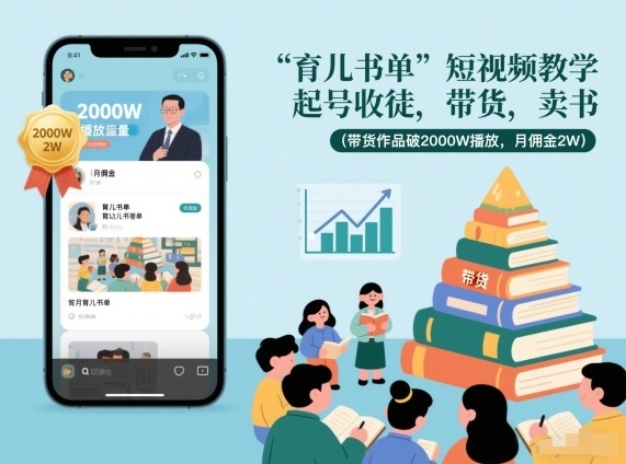 育儿书单短视频教学，起号收徒，带货，卖书(带货作品破2000W播放，月佣金2W)-蚂蚁汇资源分享项目网