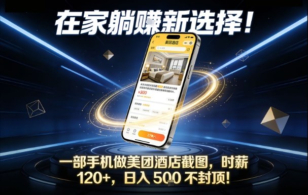 在家躺賺新选择，一部手机做美团酒店截图，时薪120+，日入5张不封顶【揭秘】-蚂蚁汇资源分享项目网