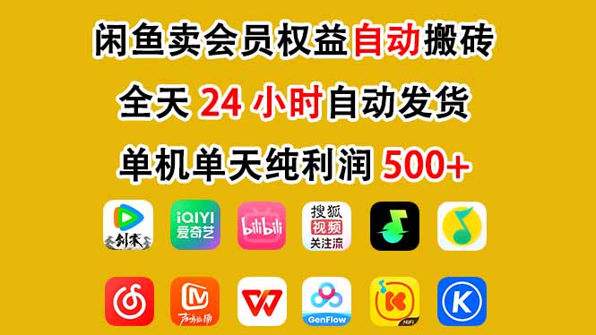 闲鱼卖会员权益，一部手机日入5张+，无需囤货全程24小时自动托管-蚂蚁汇资源分享项目网