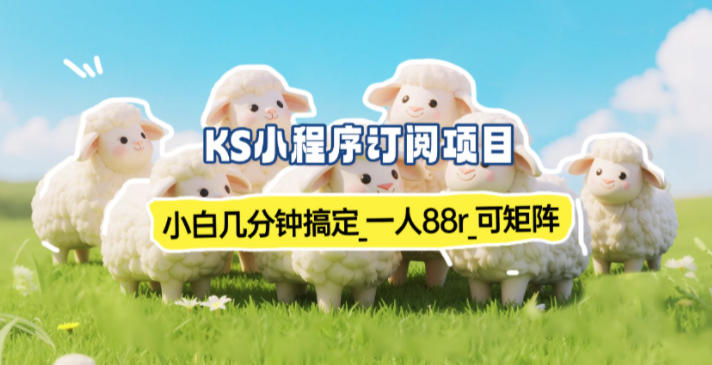 小程序订阅项目_小白几分钟搞定，一人88米，可矩阵(已测到账)-蚂蚁汇资源分享项目网