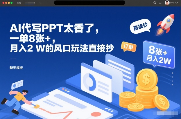AI代写PPT太香了，一单8张+，月入2W的风口玩法直接抄-蚂蚁汇资源分享项目网