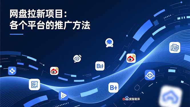 网盘拉新项目：各个平台的推广方法，公众号、截留玩法，微博，B站，百度智能体-蚂蚁汇资源分享项目网