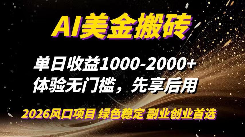 AI美金搬砖，单日收益1000-2000+，2025风口项目，可以副业，可以全职，可以工作室放大-蚂蚁汇资源分享项目网