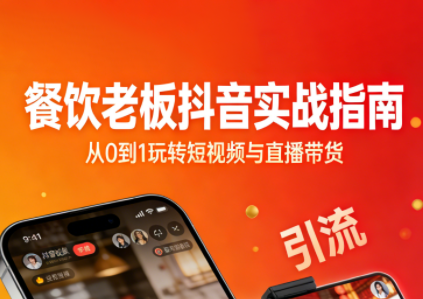 餐饮老板抖音实战指南：短视频引流+直播卖团购+精准投流+私域运营-蚂蚁汇资源分享项目网