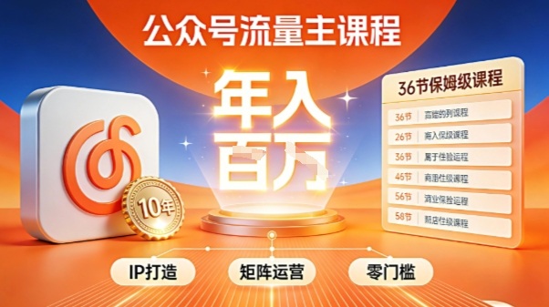 公众号流量主零门槛賺钱秘籍！覆盖全环节实战技巧，IP搭建+矩阵运营，月入几个W-蚂蚁汇资源分享项目网