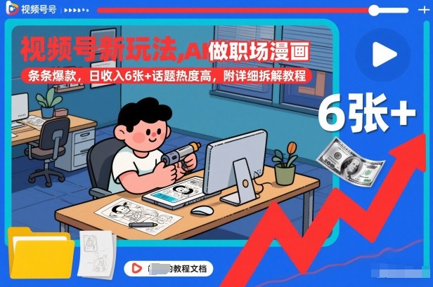 视频号新玩法，AI做职场漫画，条条爆款，日收入6张+话题热度高，附详细拆解教程-蚂蚁汇资源分享项目网