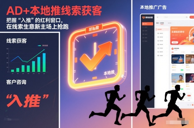 AD+本地推线索获客，把握“入推”的红利窗口，在线索生意新主场上抢跑-蚂蚁汇资源分享项目网