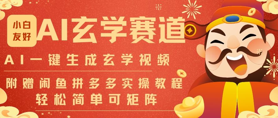 AI一键生成命理风水玄学视频，一刀不剪无需剪辑，30S一条，一天上百条，可批量可矩阵，流量财富嘎猛-蚂蚁汇资源分享项目网