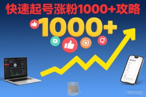 短视频涨粉教学，快速起号涨粉1000+攻略-蚂蚁汇资源分享项目网
