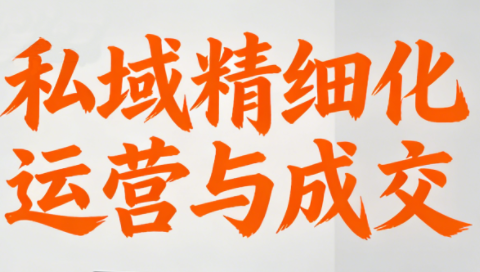 楚老师·私域精细化运营与成交-蚂蚁汇资源分享项目网