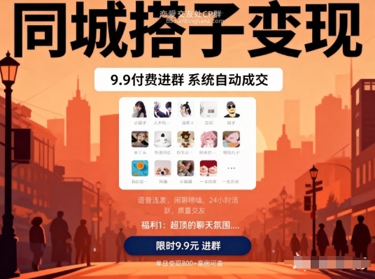 同城搭子变现，9.9付费进群+系统自动成交，单日变现8张-蚂蚁汇资源分享项目网