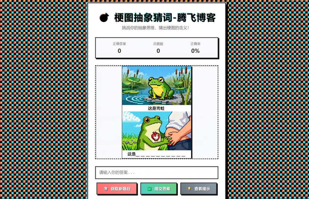 梗图抽象猜词单页源码HTML源码-蚂蚁汇资源分享项目网