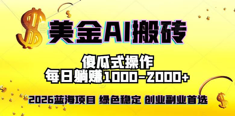 2026最新美金项目，日入1500-4000+，轻松简单，每日躺赚，副业创业首选，摆脱996-蚂蚁汇资源分享项目网