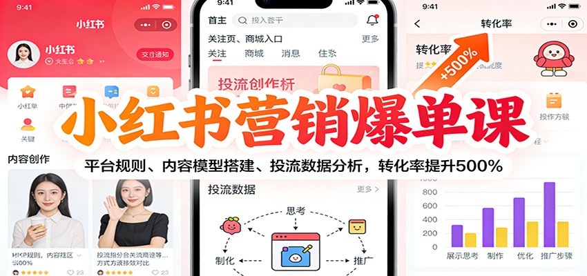 小红书营销爆单课：平台规则、内容模型搭建、投流数据分析，转化率提升500%-蚂蚁汇资源分享项目网
