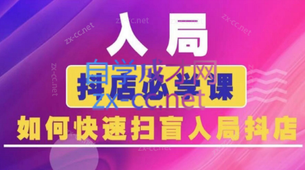 蓝狐电商·抖音商城运营课程(更新)-蚂蚁汇资源分享项目网