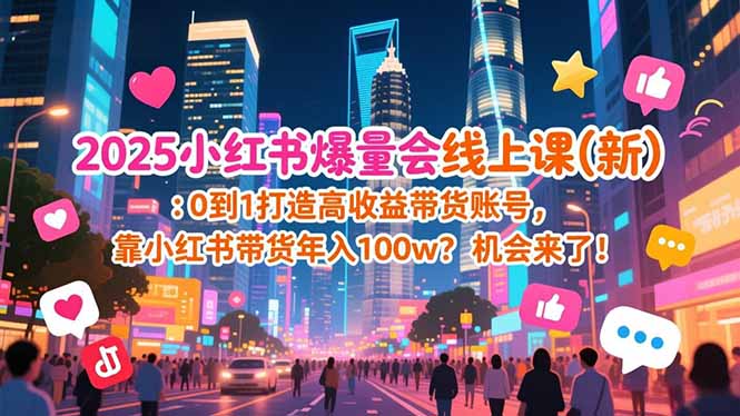 2025小红书爆量会线上课(新-蚂蚁汇资源分享项目网