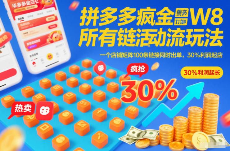 拼多多疯狂活动流玩法，所有链接全部打标，一个店铺矩阵100条链接同时出单，30%利润起店-蚂蚁汇资源分享项目网
